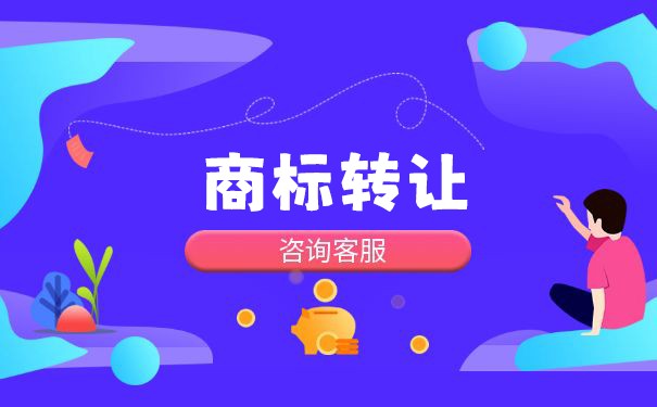 第二類商標(biāo)轉(zhuǎn)讓的安全保障與法律代理要點